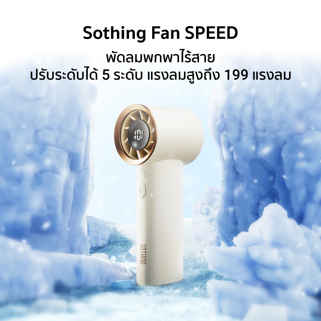 Sothing Speed พัดลมพกพา Sothing Speed