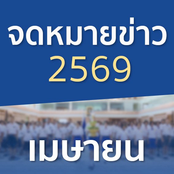 จดหมายข่าวประจำปี 2569 เดือนเมษายน