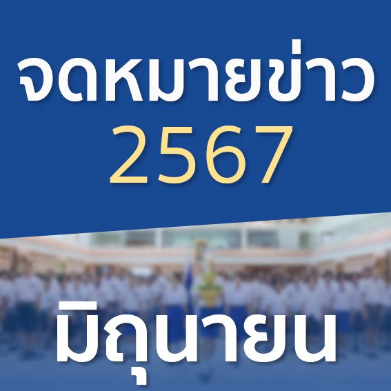 จดหมายข่าวประจำปี 2567 เดือนมิถุนายน