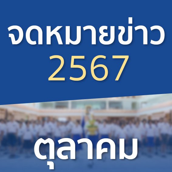 จดหมายข่าวประจำปี 2567 เดือนตุลาคม