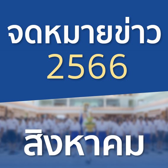 จดหมายข่าวประจำปี 2566 เดือนสิงหาคม