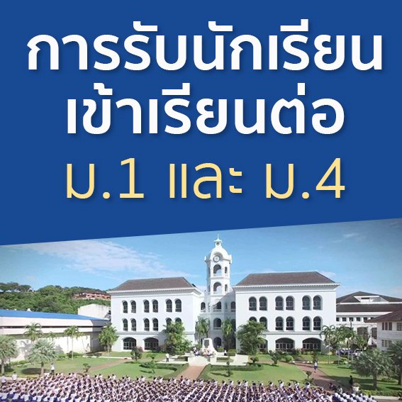 การรับนักเรียนเข้าศึกษาต่อชั้น ม.1 และ ม.4 การรับนักเรียนเข้าศึกษาต่อชั้น ม.1 และ ม.4