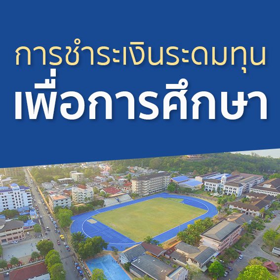 ชำระเงินบำรุงการศึกษา ครั้งที่ 2 ภาคเรียนที่ 1/2565