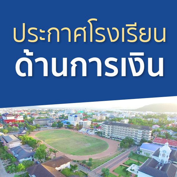 ประกาศ เรื่อง การชำระเงินระดมทุนเพื่อการศึกษา ปีการศึกษา 2561