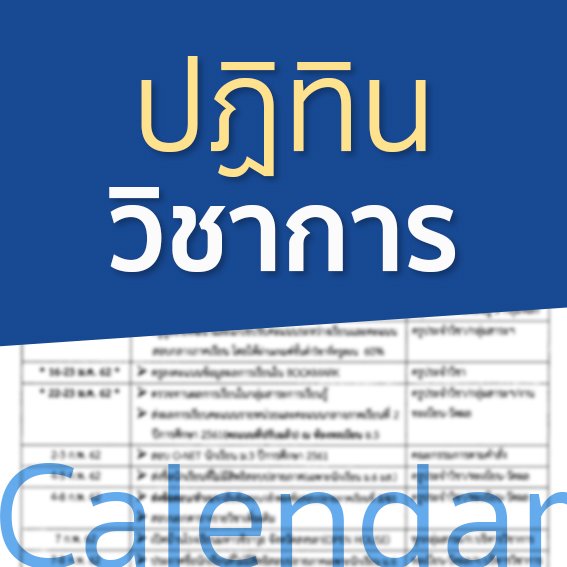 ปฏิทินวิชาการ ภาคเรียนที่ 2 ปีการศึกษา 2561 (4 กุมภาพันธ์ - 31 มีนาคม 2562) สำหรับนักเรียน