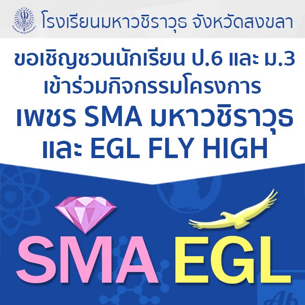 ประกาศ เรื่อง เชิญชวนนักเรียน ป.6 และ ม.3 เข้าร่วมกิจกรรมโครงการ "เพชร SMA" และ "EGL Fly High" ประจำปี 2562 