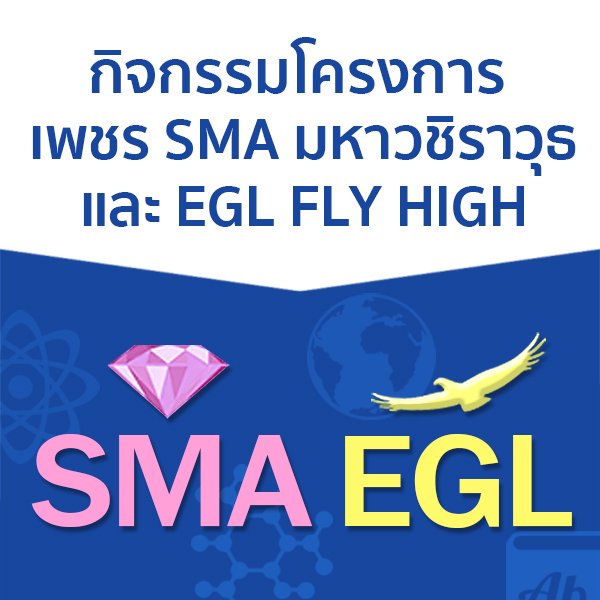 ประกาศรายชื่อผู้มีสิทธิ์เข้ารับการทดสอบ เพชร SMA และ EGL Fly high