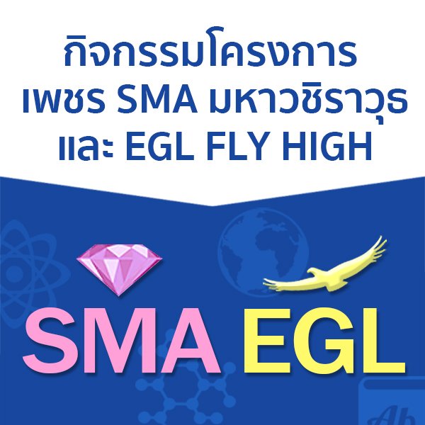 ประกาศรายชื่อผู้มีสิทธิ์เข้ารับการทดสอบ เพชร SMA และ EGL Fly high ประกาศรายชื่อผู้มีสิทธิ์เข้ารับการทดสอบ เพชร SMA และ EGL Fly high