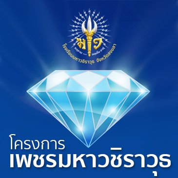 โครงการเพชรมหาวชิราวุธ ประจำปี 2566 : ประกาศ รายชื่อนักเรียนที่ผ่านการคัดเลือกเข้าร่วมโครงการ โครงการเพชรมหาวชิราวุธ ประจำปี 2566 : ประกาศ รายชื่อนักเรียนที่ผ่านการคัดเลือกเข้าร่วมโครงการ