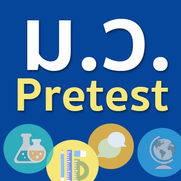 ม.ว. Pretest ประจำปี 2567 : ประกาศผลสอบฉบับปรับปรุง ม.ว. Pretest ประจำปี 2567 : ประกาศผลสอบฉบับปรับปรุง