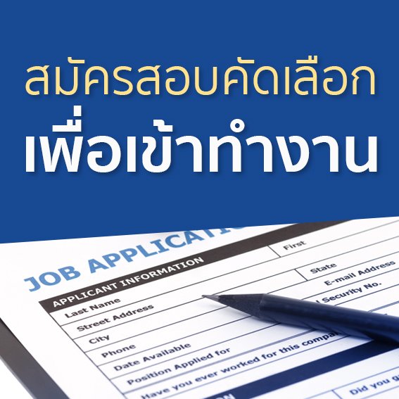 รับสมัครสอบเพื่อคัดเลือกเข้าทำงานเป็นลูกจ้างชั่วคราว ตำแหน่ง เจ้าหน้าที่การเงิน - พัสดุ และตำแหน่งสารวัตรนักเรียน รับสมัครสอบเพื่อคัดเลือกเข้าทำงานเป็นลูกจ้างชั่วคราว ตำแหน่ง เจ้าหน้าที่การเงิน - พัสดุ และตำแหน่งสารวัตรนักเรียน