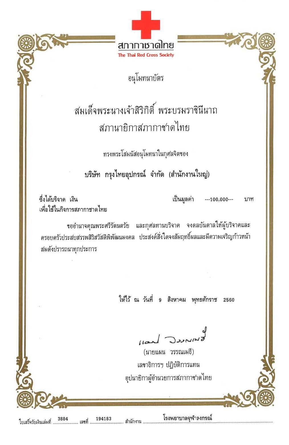 ​บริจาคเงินเพื่อใช้ในกิจการสภากาชาดไทย
