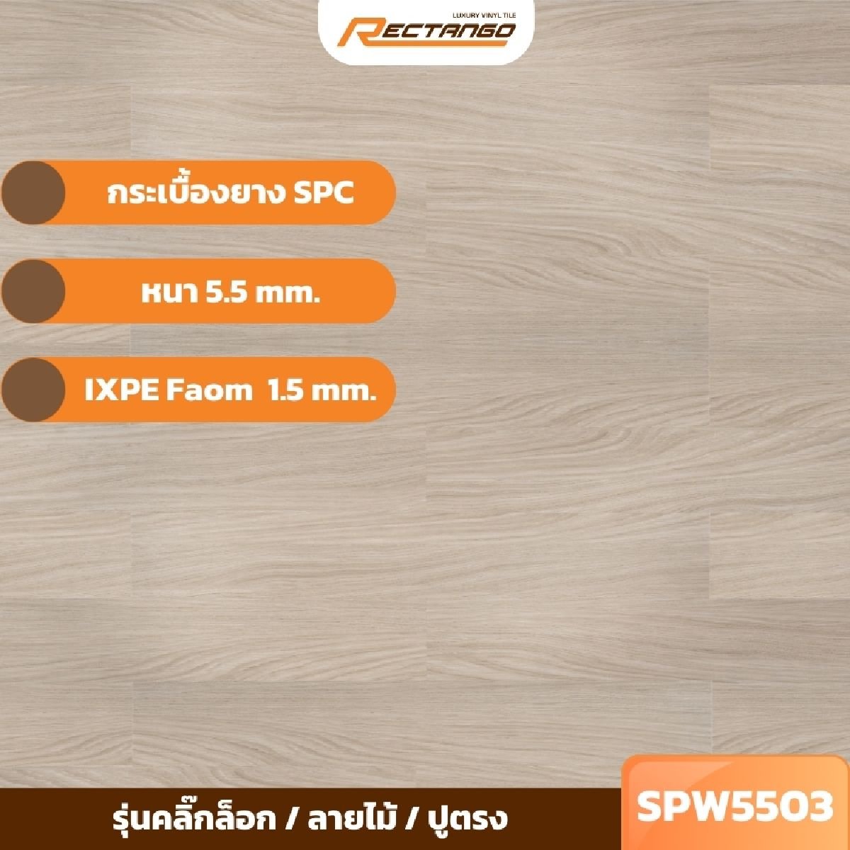 Rectango Rk021 กระเบื้องยางลายไม้ RECTANGO