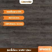 Rectango Rk021 กระเบื้องยางลายไม้ RECTANGO