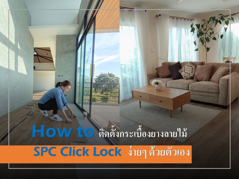 How to ติดตั้งกระเบื้องยางคลิกล็อคด้วยตัวเอง   How to ติดตั้งกระเบื้องยางคลิกล็อคด้วยตัวเอง