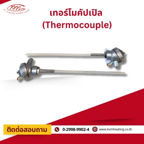 เทอร์โมคัปเปิล (Thermocouple)