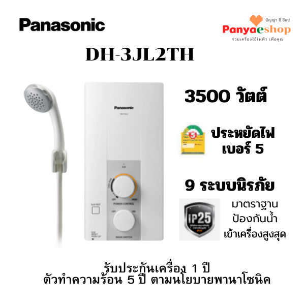 เครื่องทำน้ำอุ่น 3500W PANASONIC รุ่น DH-3JL2T - panyaeshop