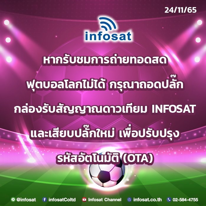 รับชมถ่ายทอดสดฟุตบอลโลก 2022
