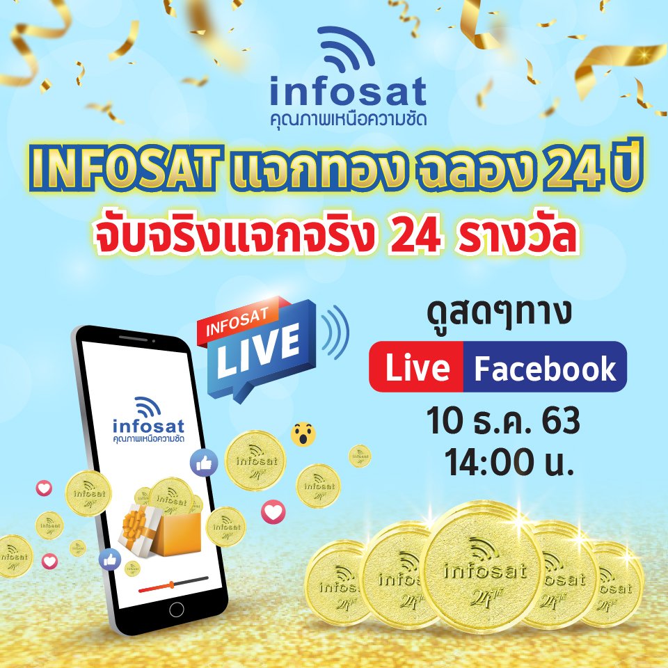 INFOSAT แจกทองฉลอง 24 ปี