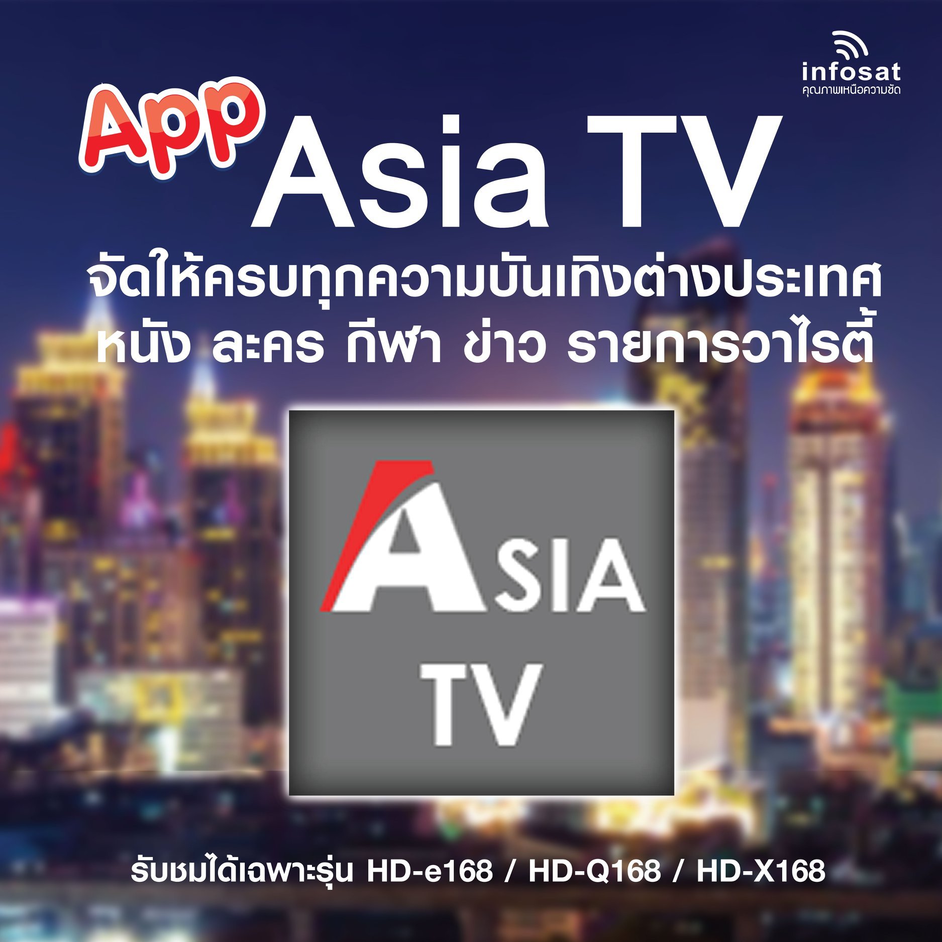 APP ASIA TV จัดให้ครบทุกความบันเทิงต่างประเทศ หนัง ละคร กีฬา ข่าว รายการวาไรตี้