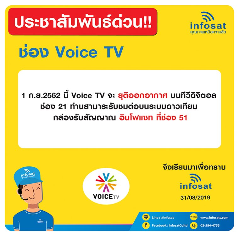 ช่อง Voice TV จะยุติออกอากาศบนทีวีดิจิตอล