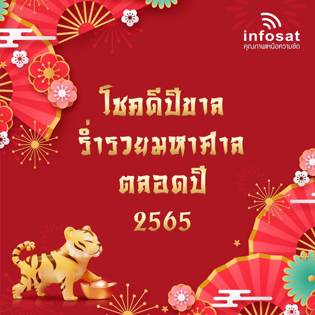 สวัสดีวันตรุษจีน 2565