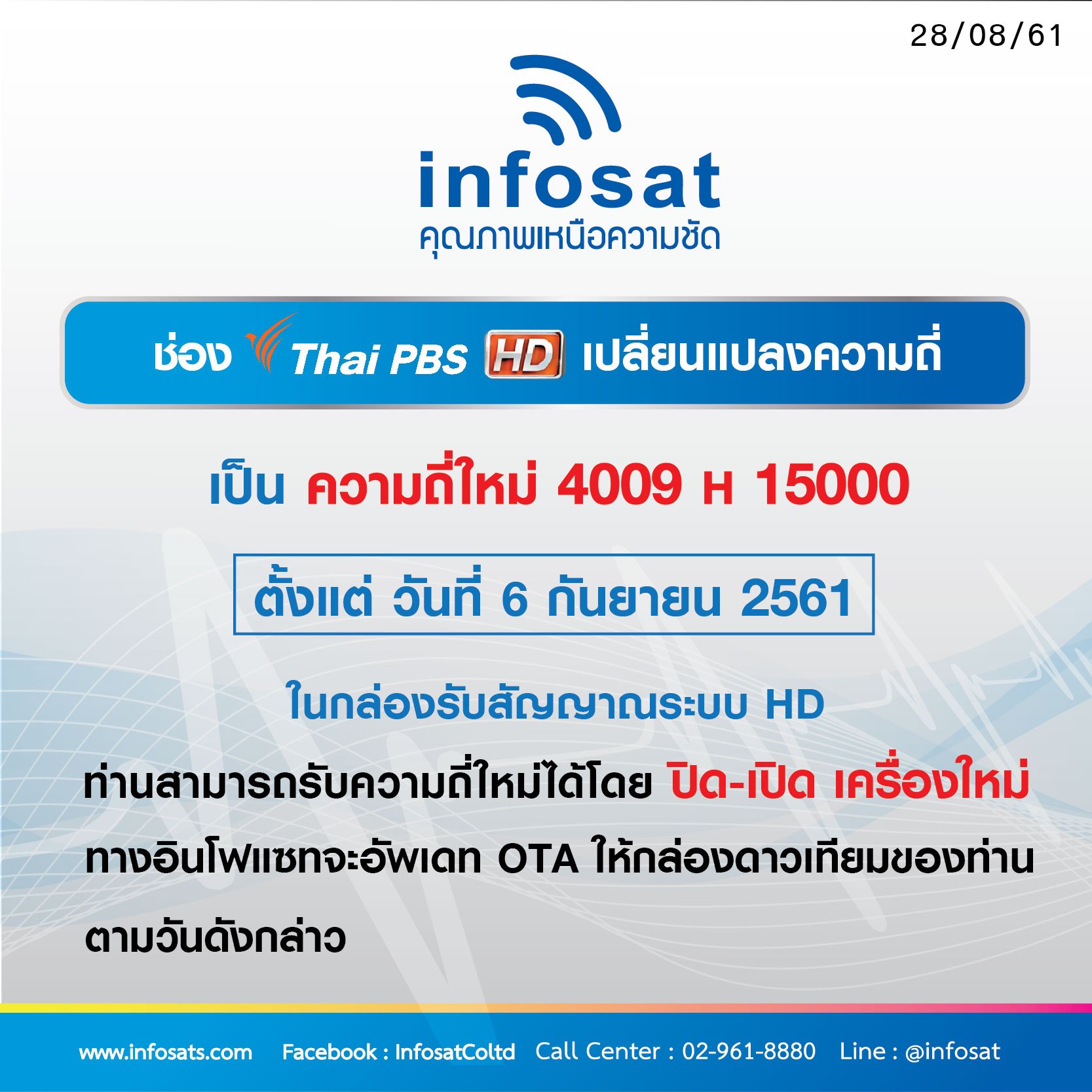 ช่อง Thai PBS HD เปลี่ยนแปลงความถี่
