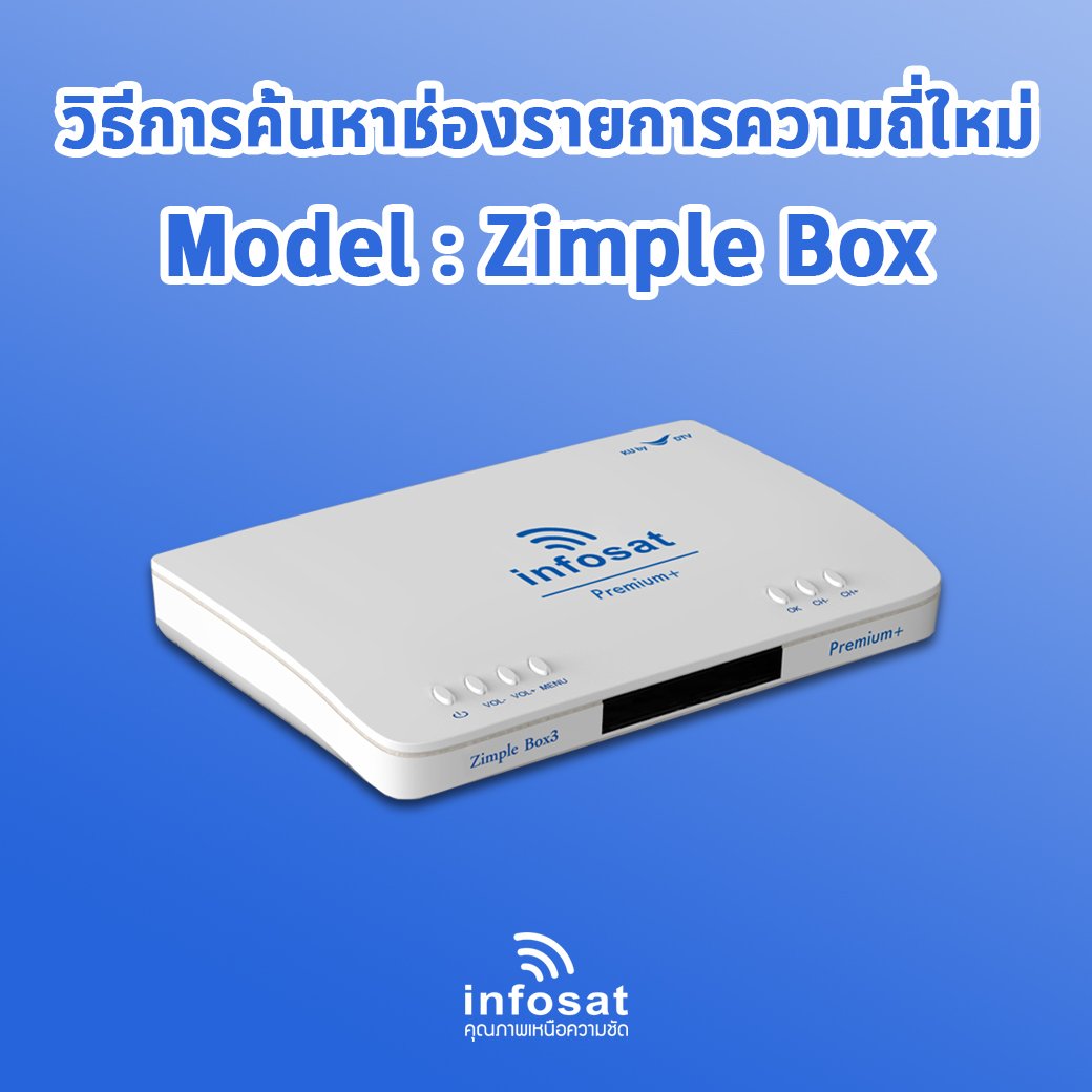 OTA กล่อง Zimple Box ด้วยตนเอง ; วิธีค้นหาความถี่ใหม่ Zimple Box INFOSAT