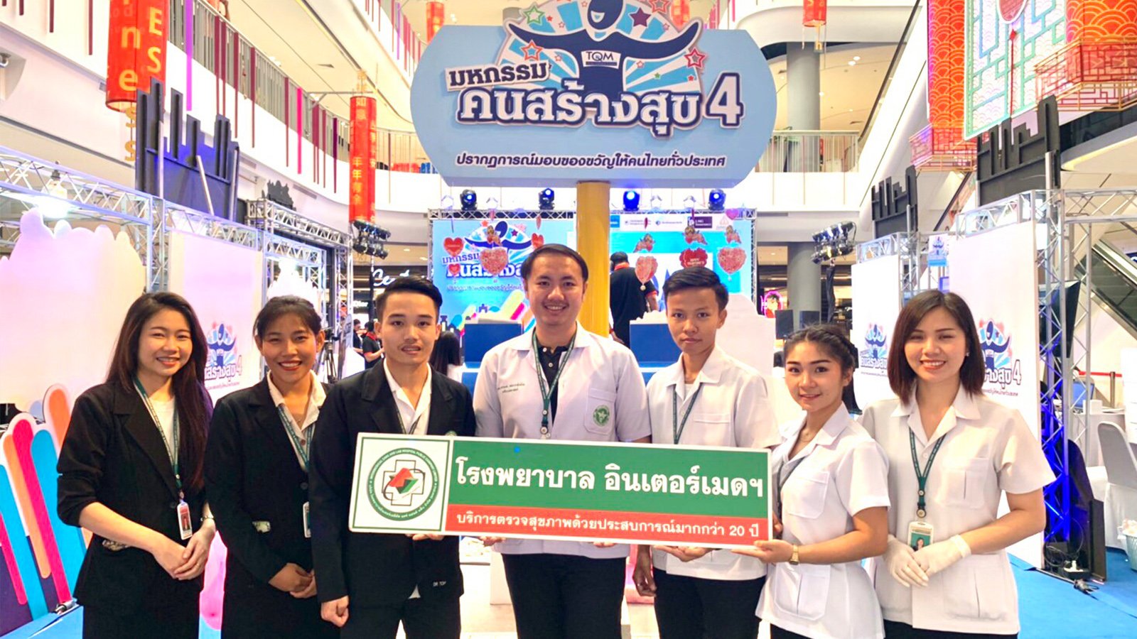 "มหกรรมคนสร้างสุข" โดย บริษัท ทีคิวเอ็ม คอร์ปอเรชั่น จำกัด (มหาชน) (TQM Insurance Broker) 