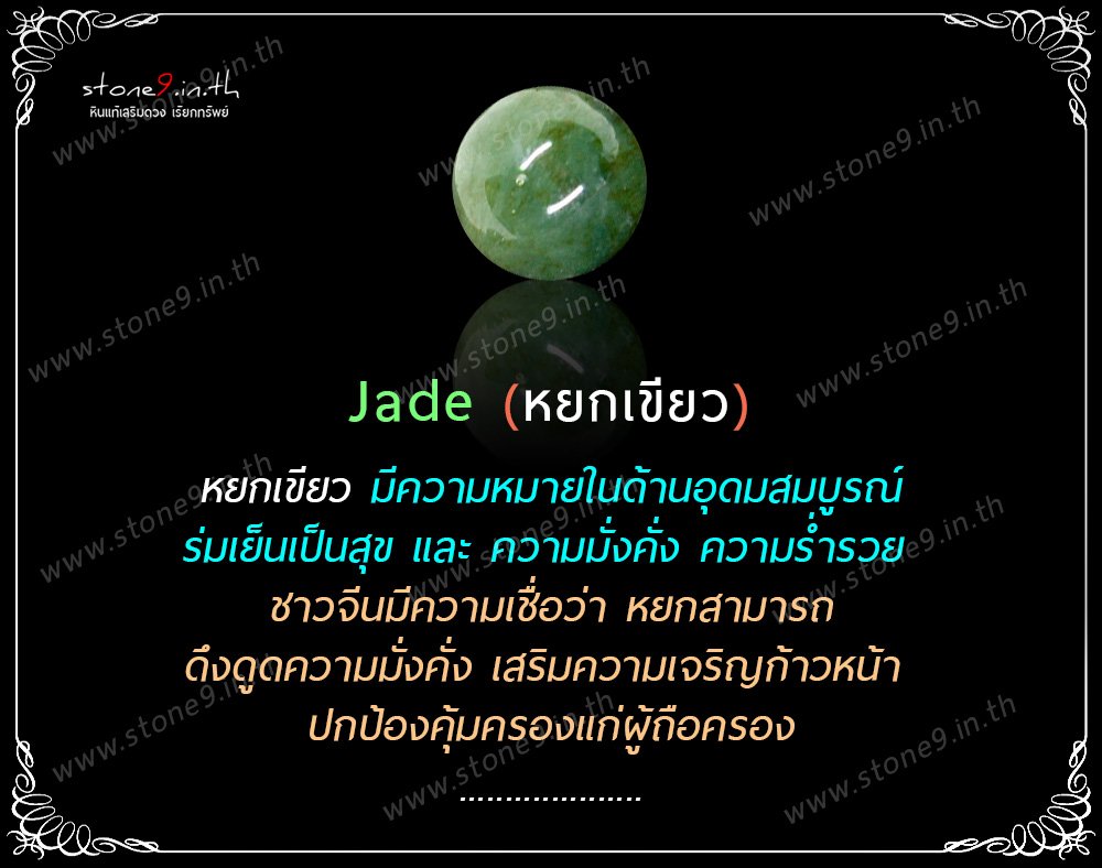 Jade (หยก) 1 เม็ด