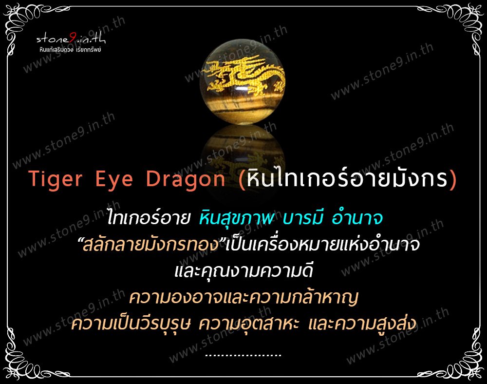 Tiger Eye Dragon (ไทเกอร์อายมังกร) 1 เม็ด