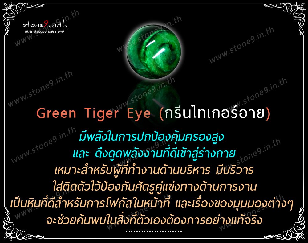 Green Tiger Eye (กรีนไทเกอร์อาย) 1 เม็ด