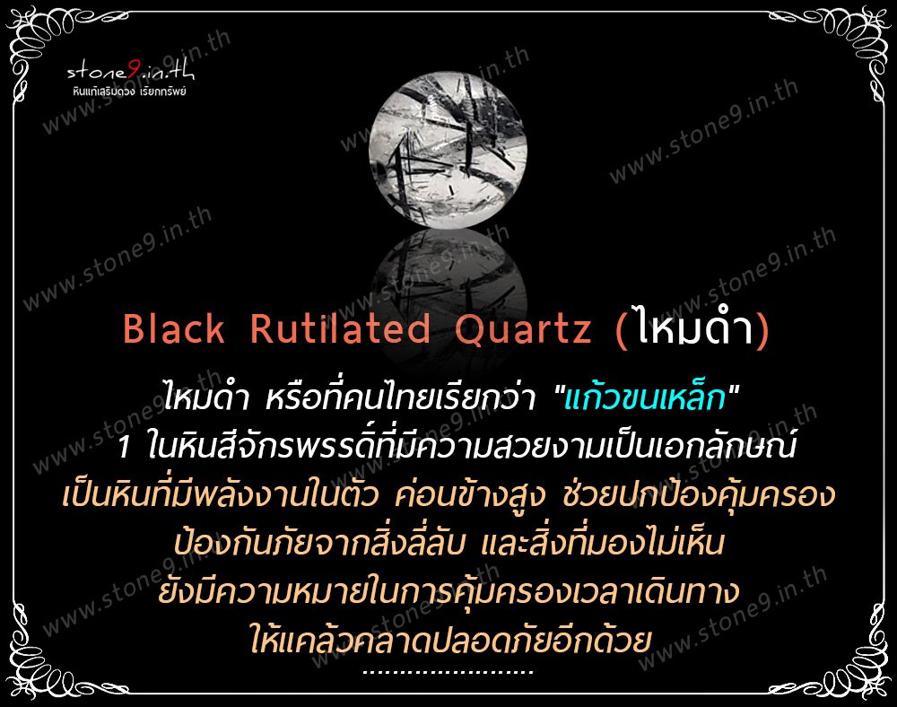 Rutilated Quartz Black ไหมดำ หรือ แก้วขนเหล็ก  ขนาด 8&10 มิล 1 เม็ด