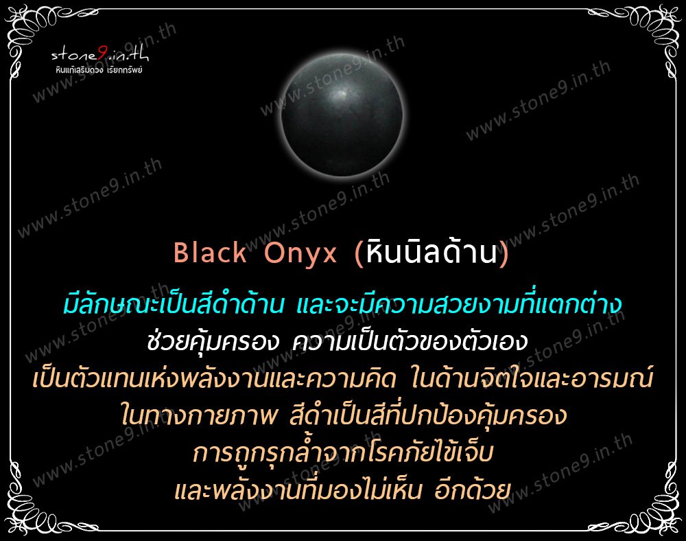 Black Onyx (หินนิลดำด้าน) 1 เม็ด