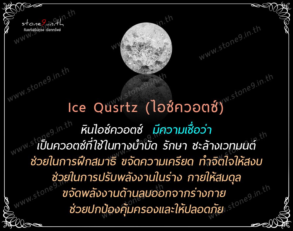 Ice Qusrtz (ไอซ์ควอตซ์) 1 เม็ด