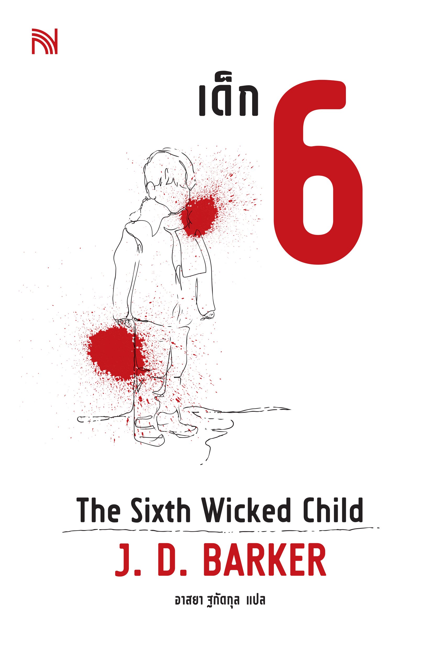 เด็ก 6  (Six Wicked Child )