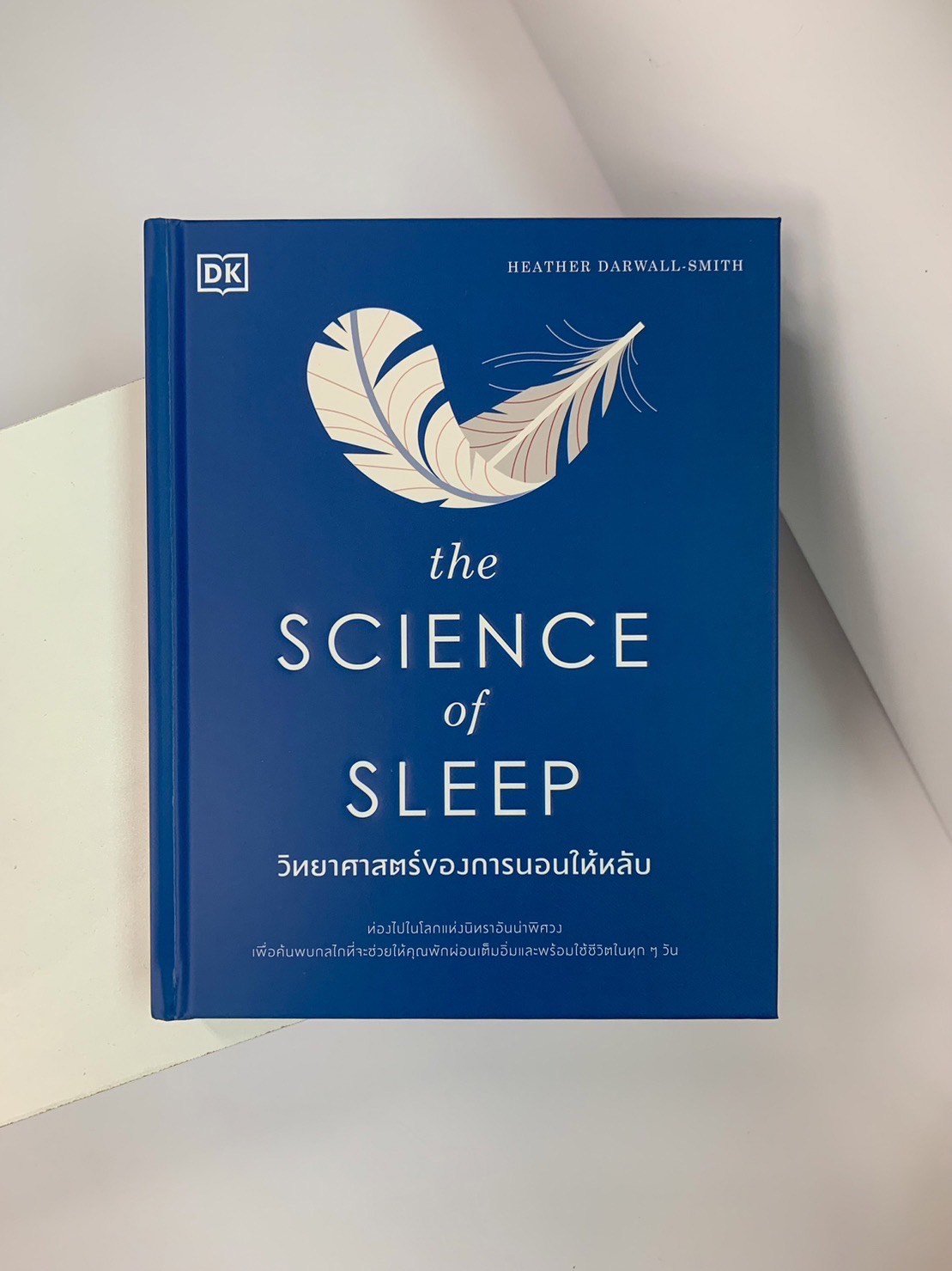 วิทยาศาสตร์ของการนอนให้หลับ (The Science of Sleep)