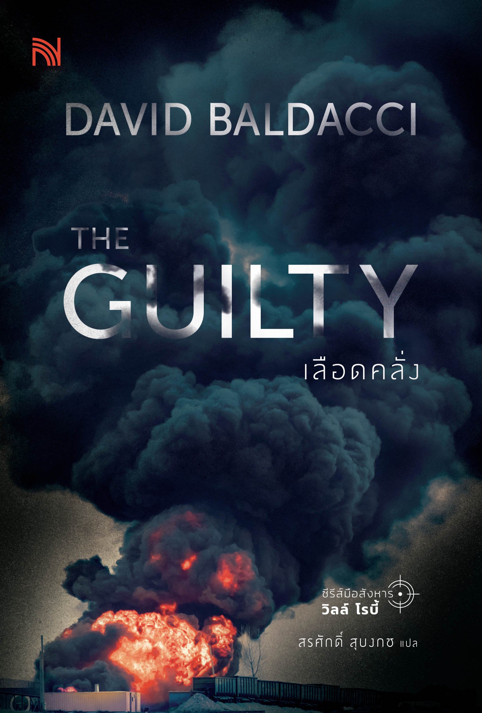 売買 THE　GUILTY　DAVID　BALDACCI