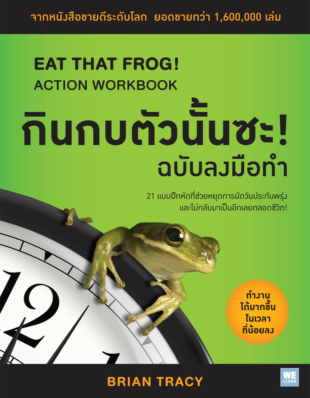 กินกบตัวนั้นซะ!  (ฉบับลงมือทำ)              (Eat That Frog!: Action Workbook)
