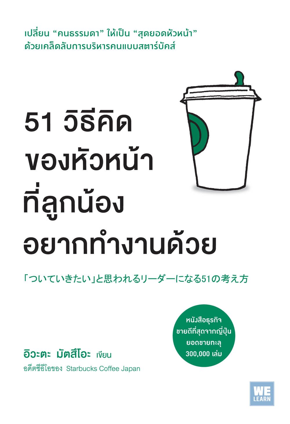 51 วิธีคิดของหัวหน้าที่ลูกน้องอยากทำงานด้วย (ついていきたい」と思われるリーダーになる51の考え方) -  Welearnbook