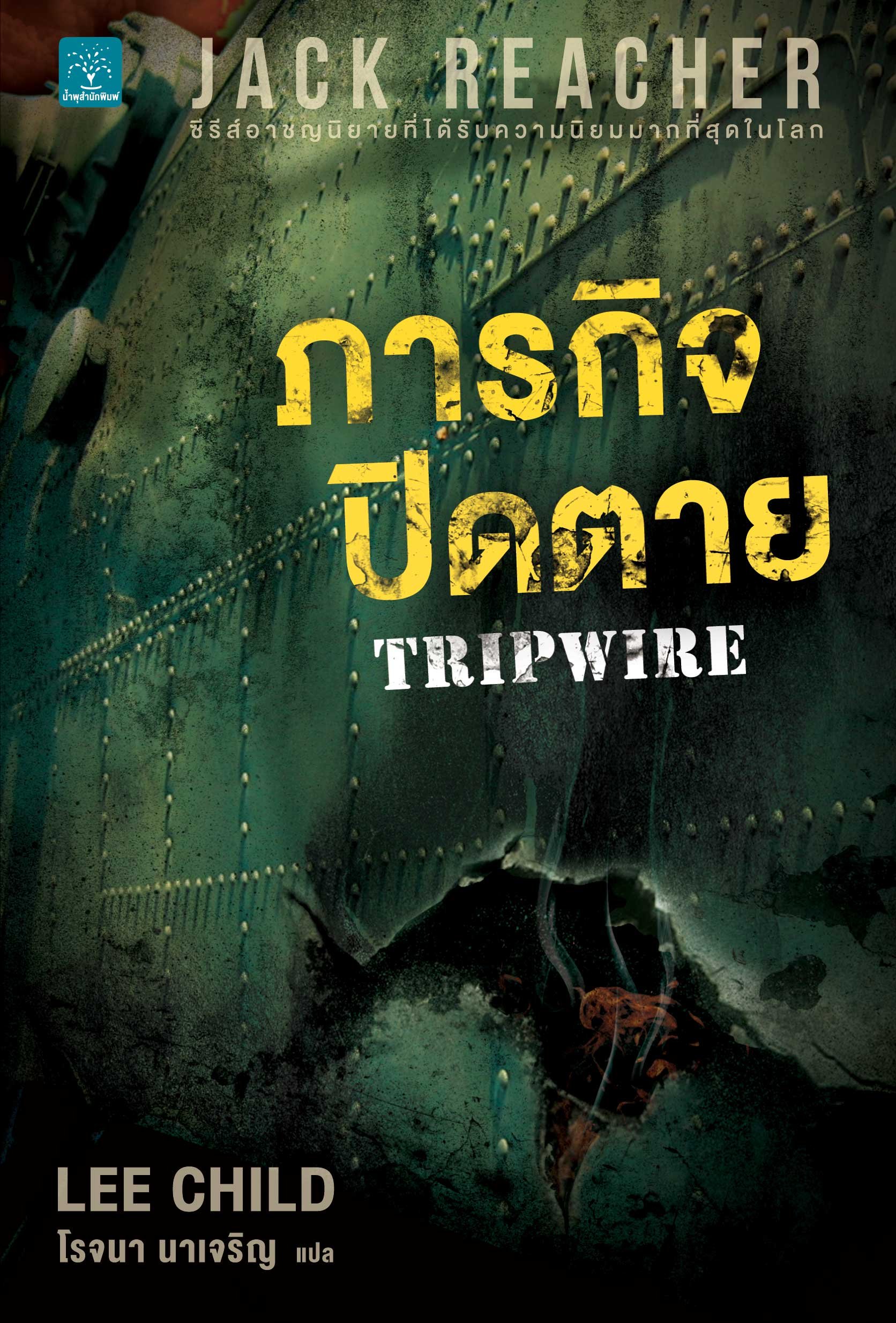 ภารกิจปิดตาย  (Tripwire) #3