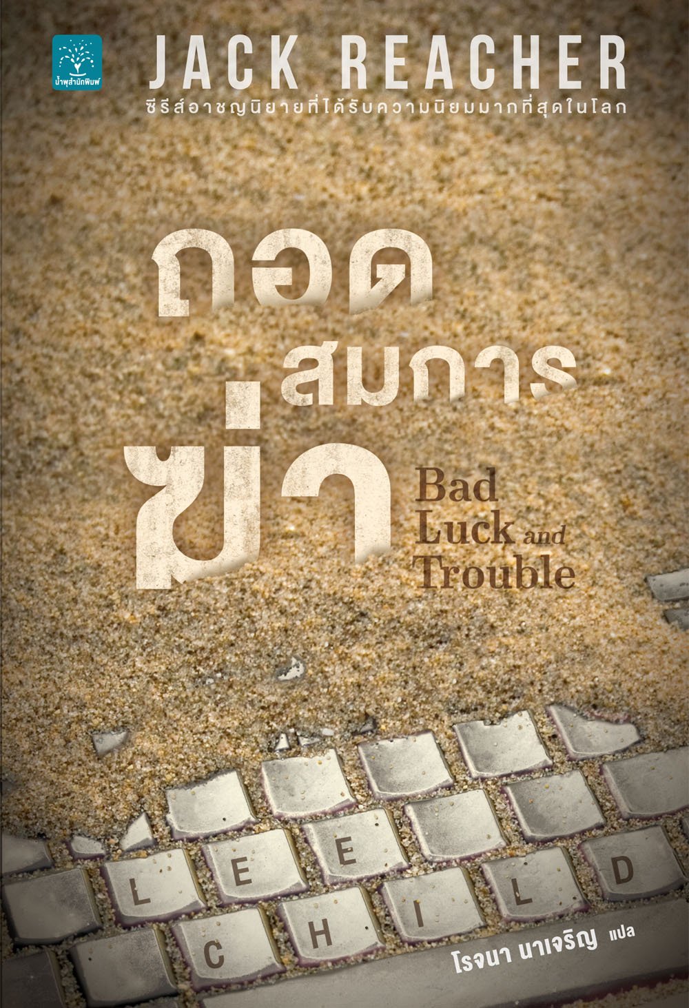 ถอดสมการฆ่า  (Bad Luck and Trouble) #11