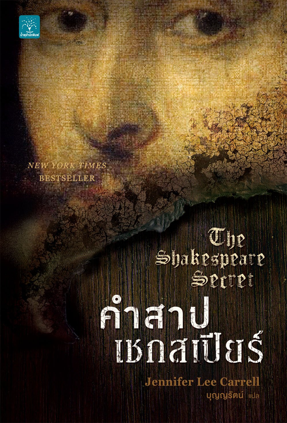 คำสาปเชกสเปียร์    (The Shakespeare Secret)