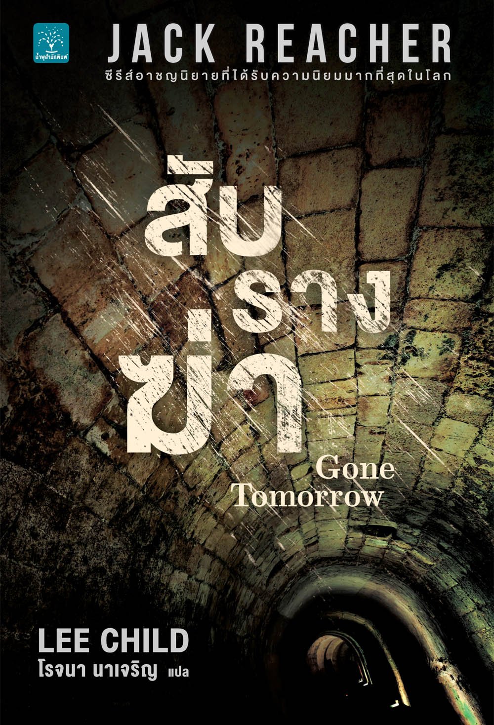 สับรางฆ่า  (Gone Tomorrow) #14