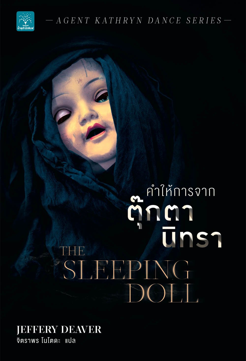 คำให้การจากตุ๊กตานิทรา  (The Sleeping Doll)