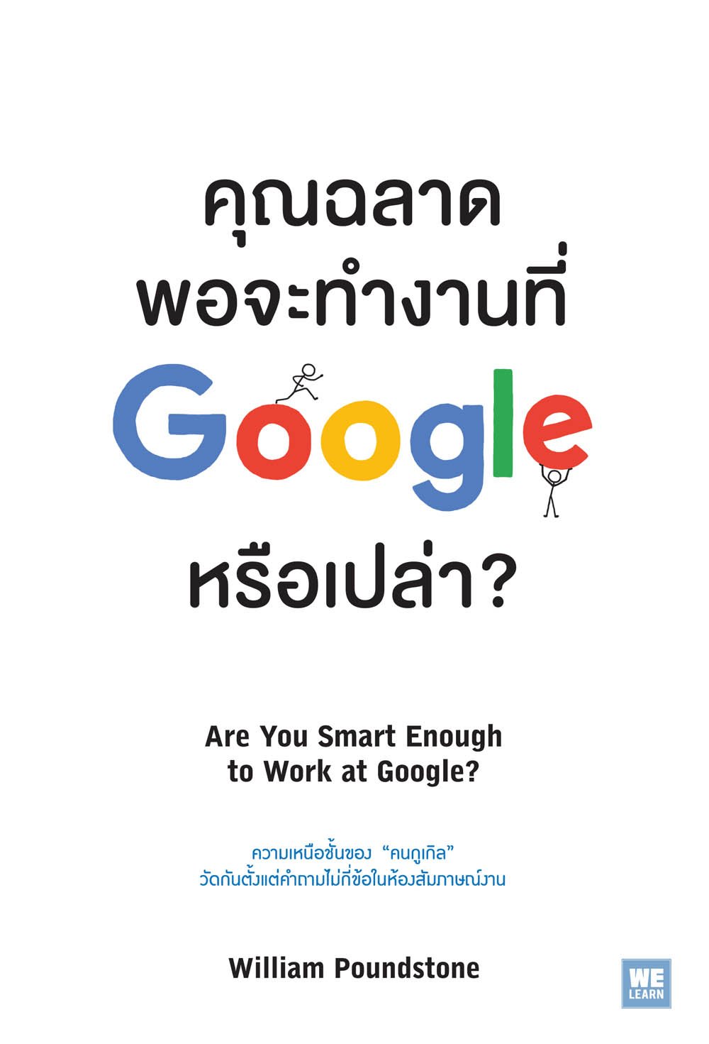 คุณฉลาดพอจะทำงานที่ Google หรือเปล่า?  (Are You Smart Enough to Work at Google?)