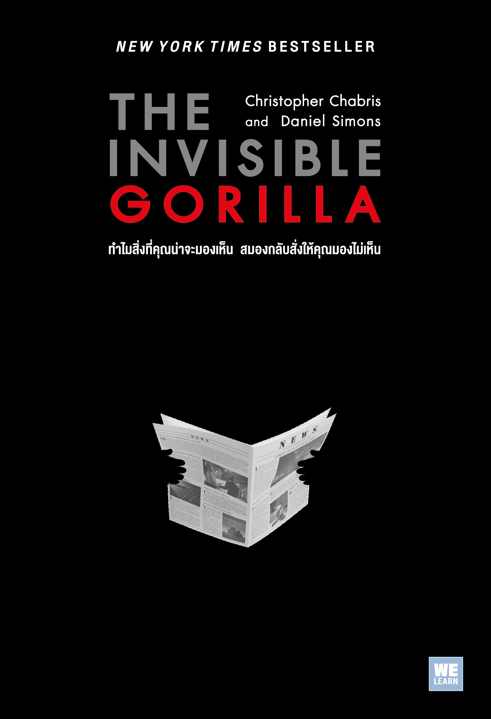 ทำไมสิ่งที่คุณน่าจะมองเห็น สมองกลับสั่งให้คุณมองไม่เห็น  (The Invisible Gorilla)