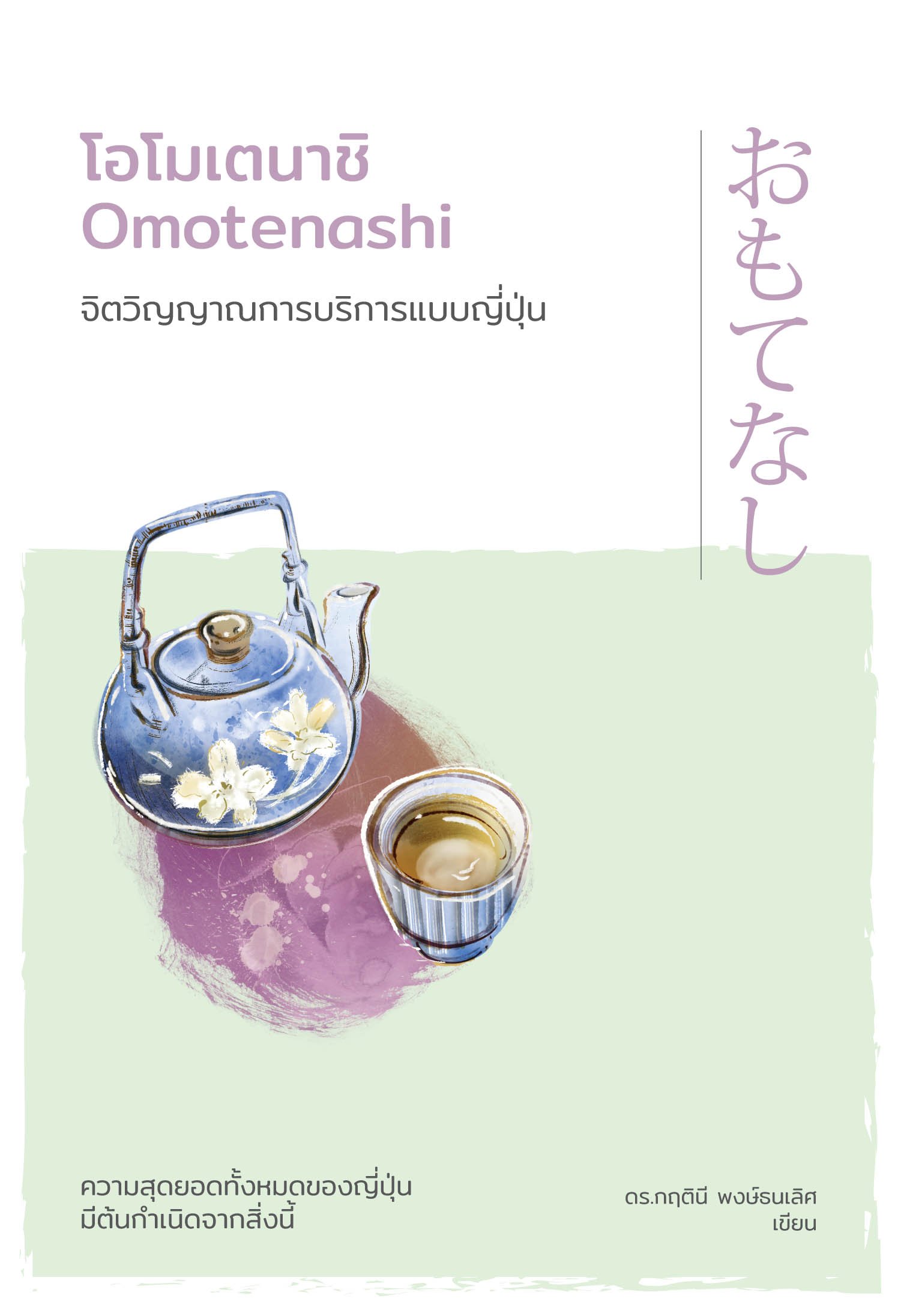โอโมเตนาชิ จิตวิญญาณการบริการแบบญี่ปุ่น