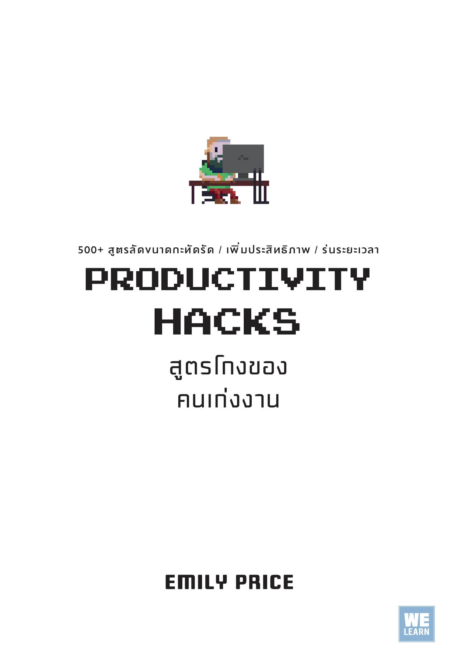 สูตรโกงของคนเก่งงาน  (Productivity Hacks)