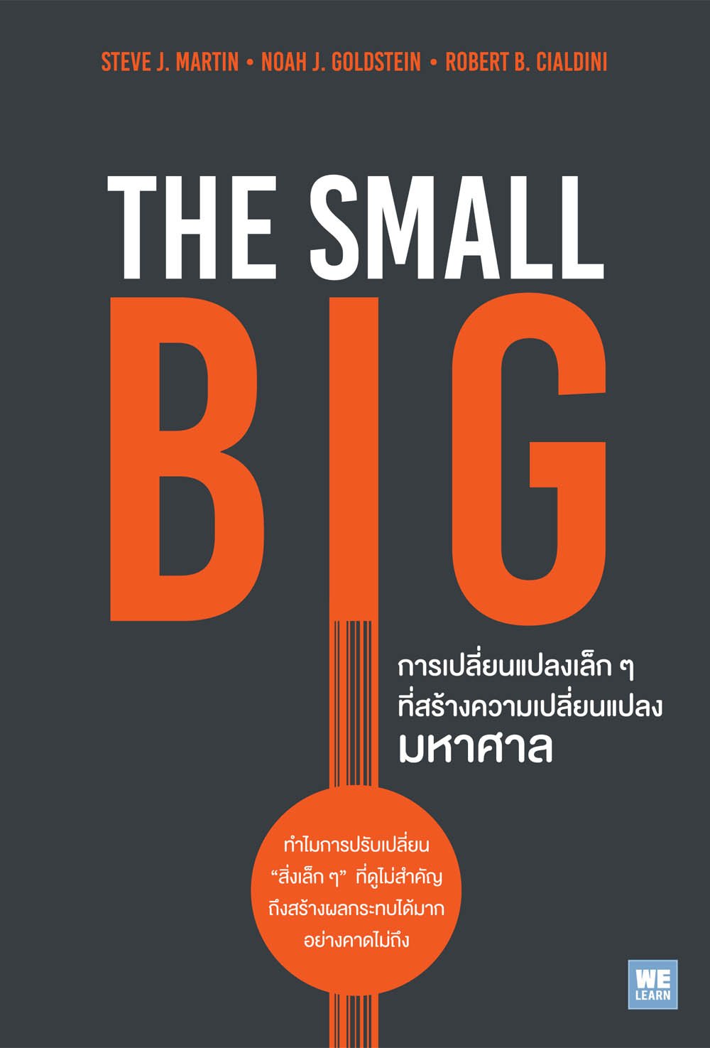 การเปลี่ยนแปลงเล็ก ๆ ที่สร้างความเปลี่ยนแปลงมหาศาล  (The Small Big)